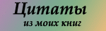 Цитаты