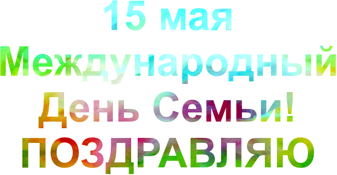 15 мая 24 года. Международный день семьи. Всемирный день семьи надпись. Надпись с днем семьи 15 мая. 15 Мая Международный день семьи.