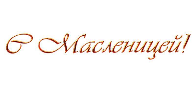 Надпись масленица на прозрачном фоне. Масленица надпись. Масленица надпись красивая. Масленица на прозрачном фоне.