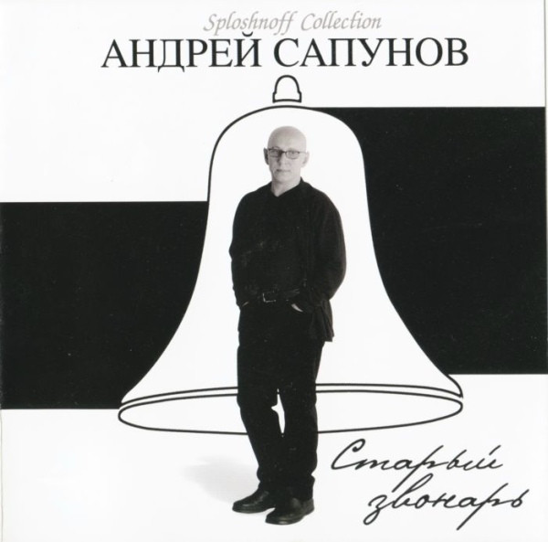 Андрей Сапунов - Старый звонарь (2004)