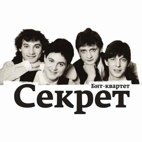 «Секрет» / Рок-группа