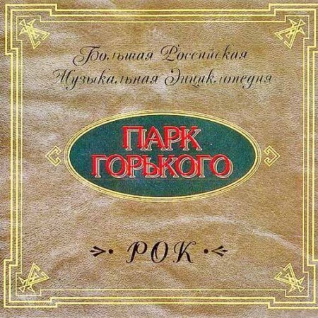 Gorky Park - Большая Российская Музыкальная Энциклопедия (2002)