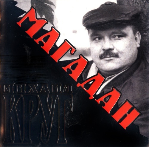 Михаил Круг  Сборник   2004 - Магадан