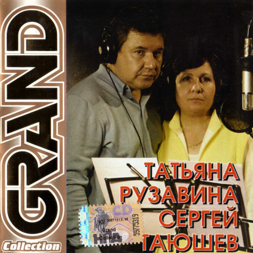 Татьяна Рузавина и Сергей Таюшев