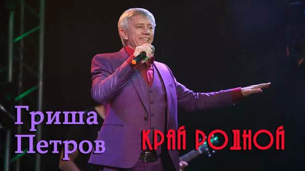 Гриша Петров.